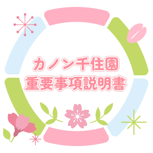 重要事項説明書